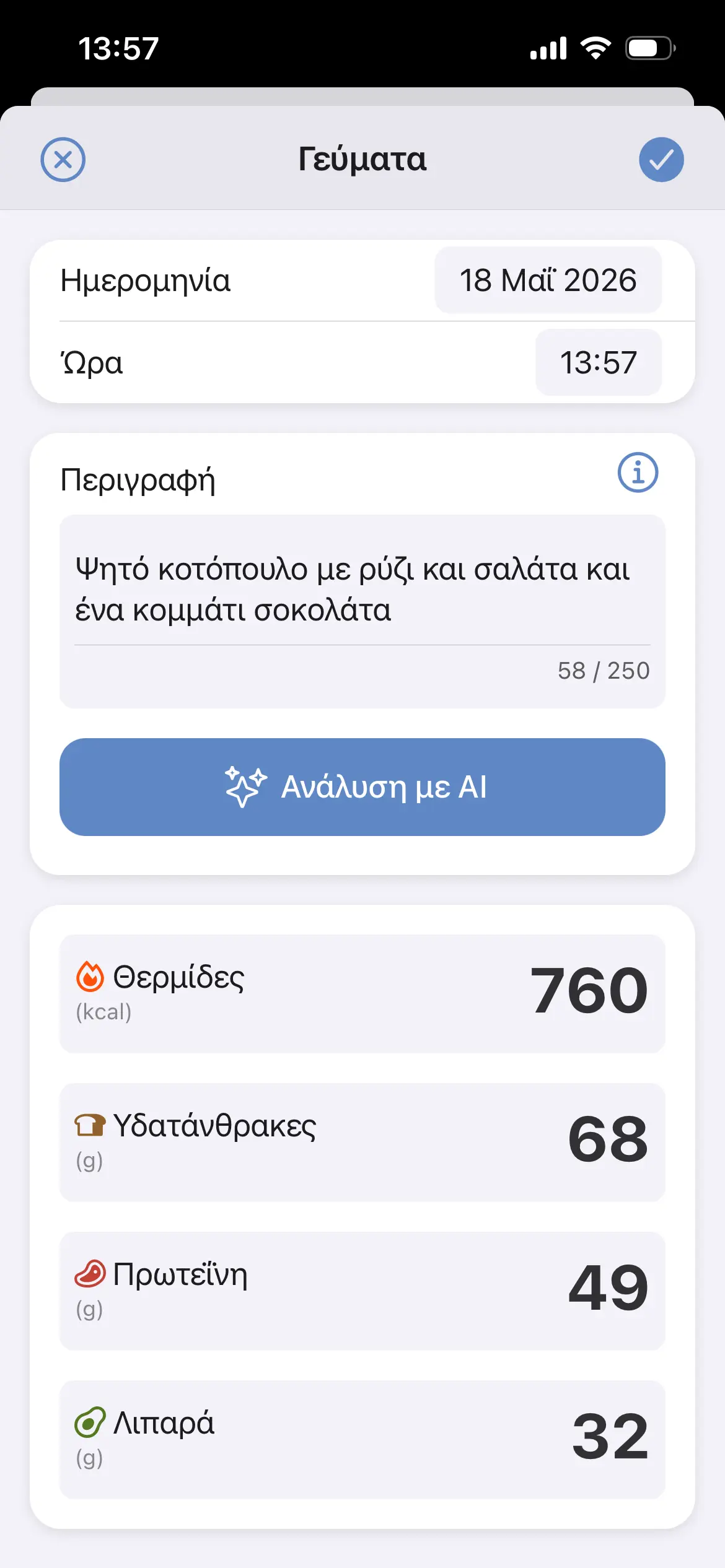 Εκτίμηση διατροφικής αξίας γεύματος με AI